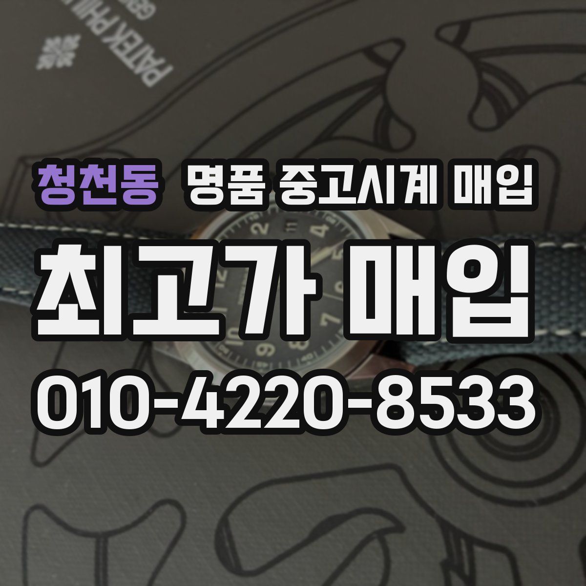 청천동 명품 중고시계 매입