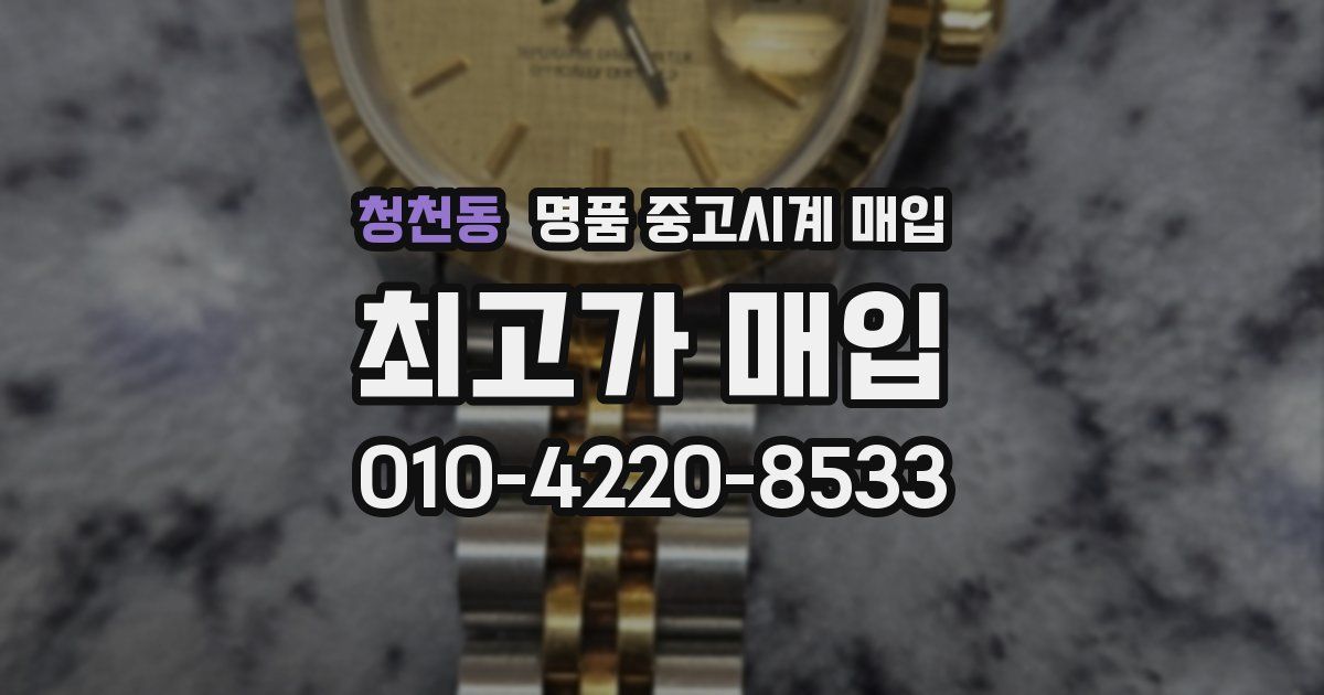 청천동 명품 중고시계 매입