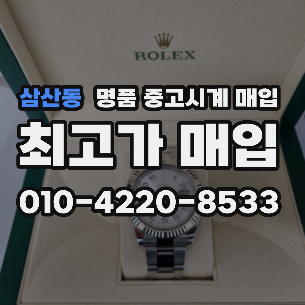 삼산동 명품 중고시계 매입