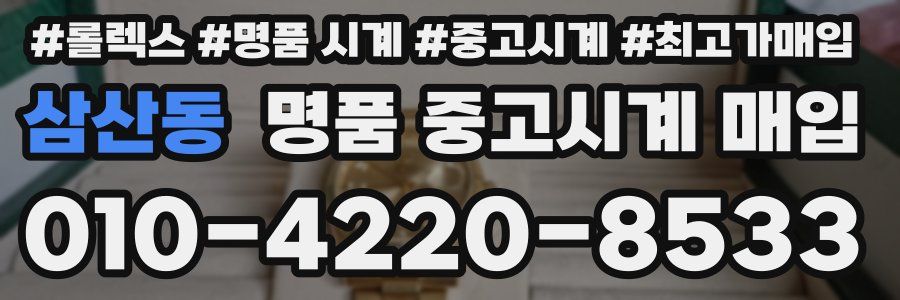 삼산동 명품 중고시계 매입