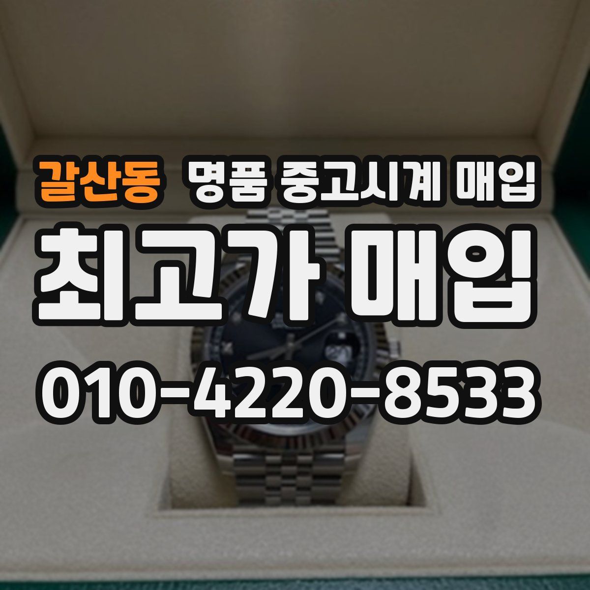 갈산동 명품 중고시계 매입