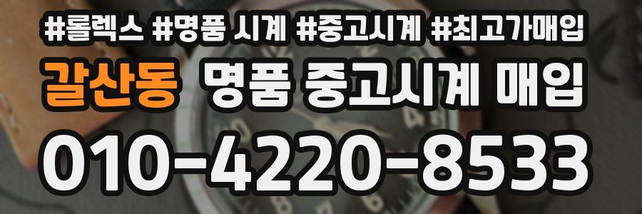 갈산동 명품 중고시계 매입