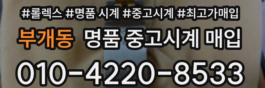 부개동 명품 중고시계 매입