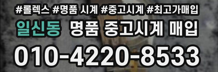 일신동 명품 중고시계 매입