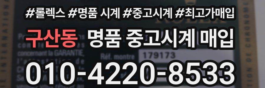 구산동 명품 중고시계 매입