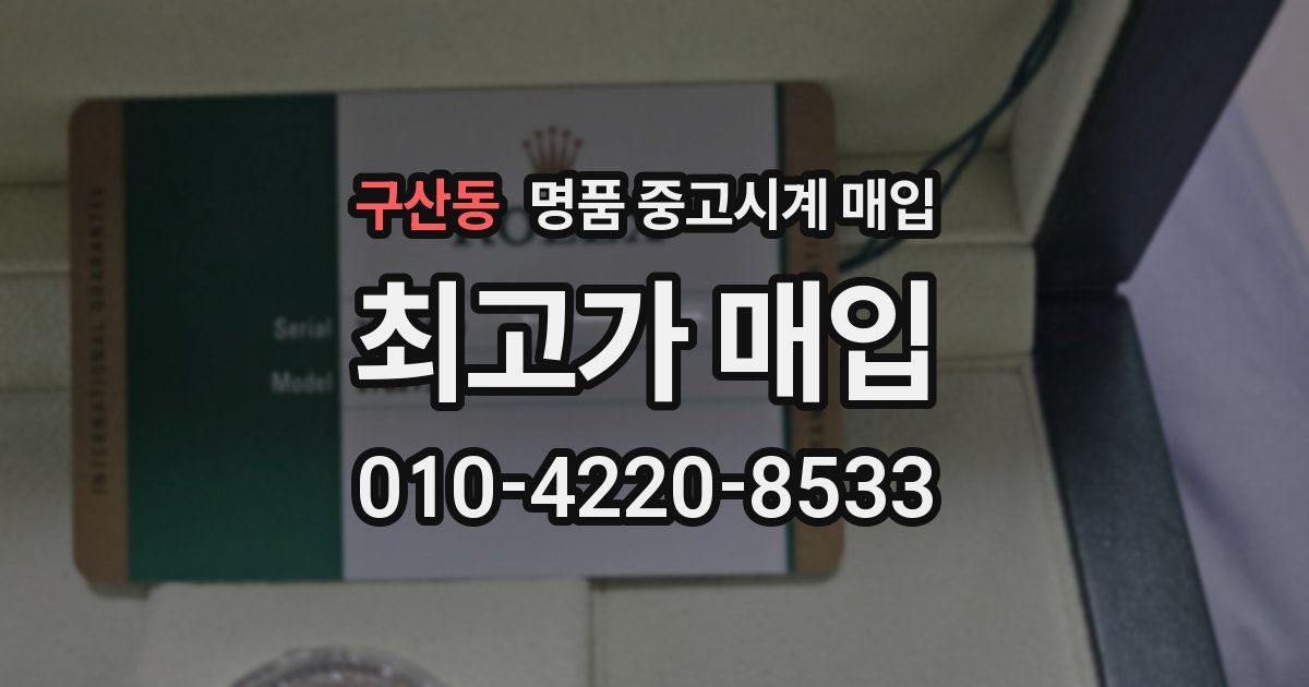구산동 명품 중고시계 매입