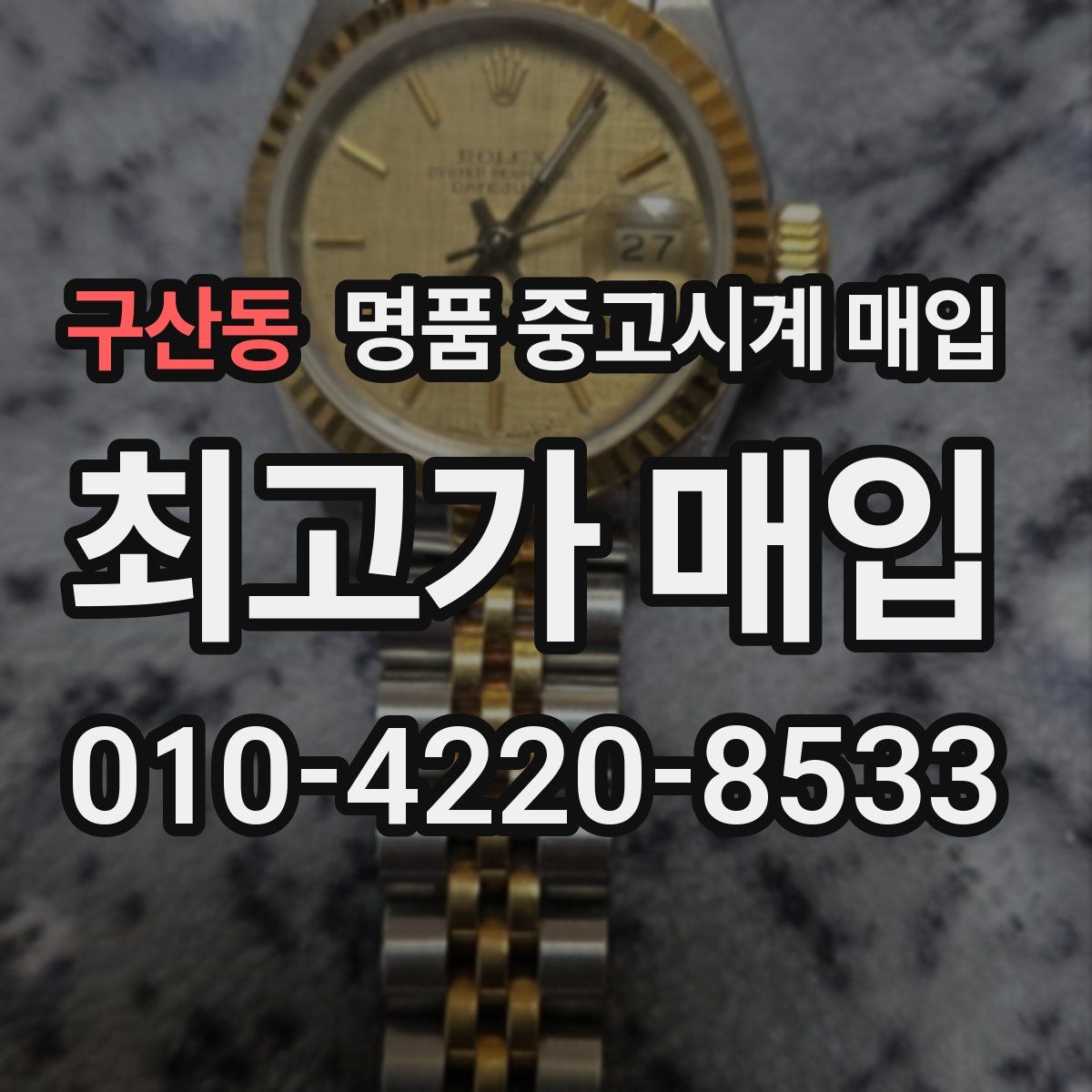 구산동 명품 중고시계 매입