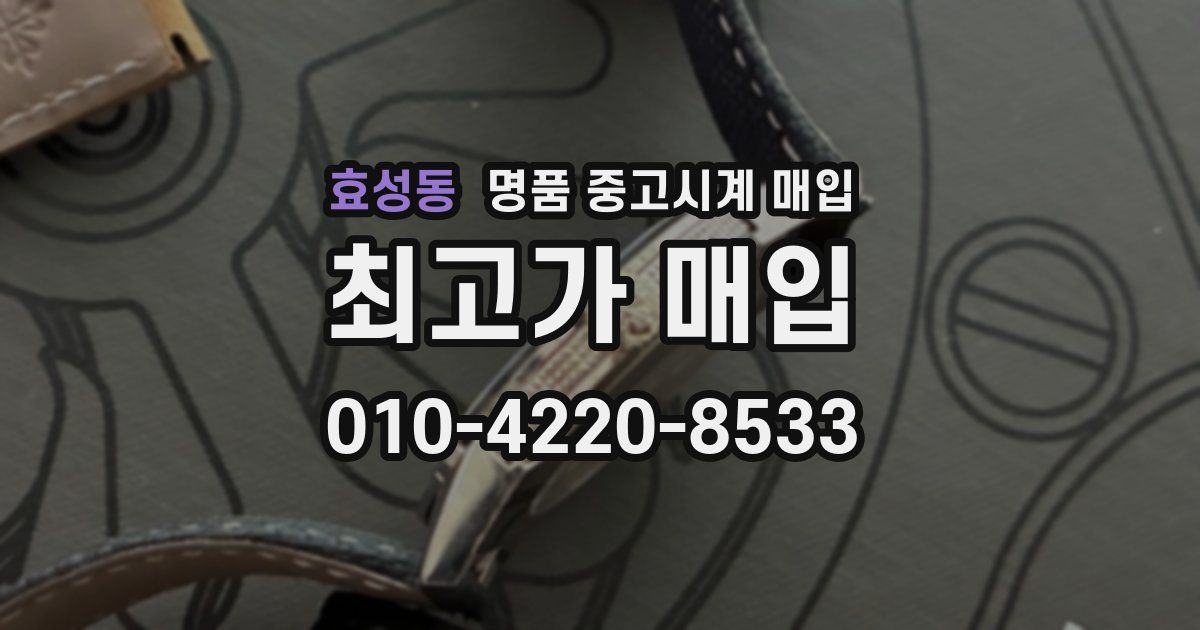 효성동 명품 중고시계 매입