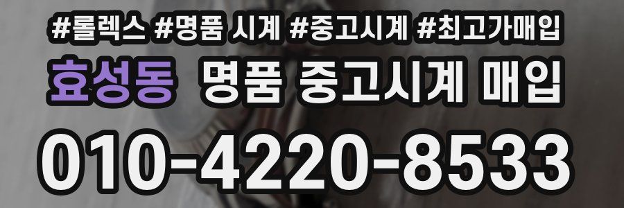 효성동 명품 중고시계 매입