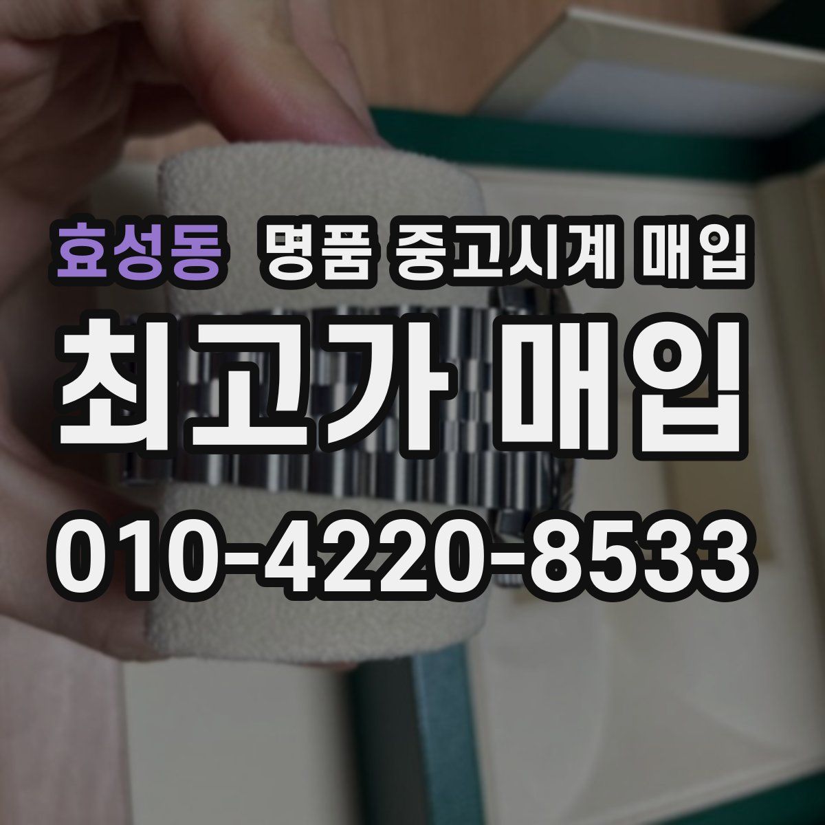 효성동 명품 중고시계 매입