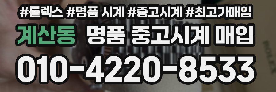 계산동 명품 중고시계 매입