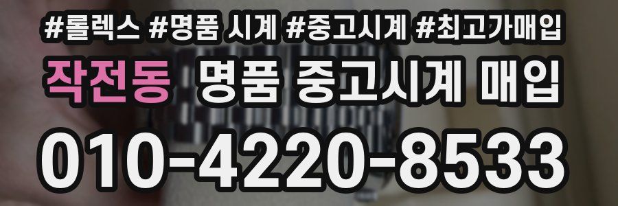 작전동 명품 중고시계 매입