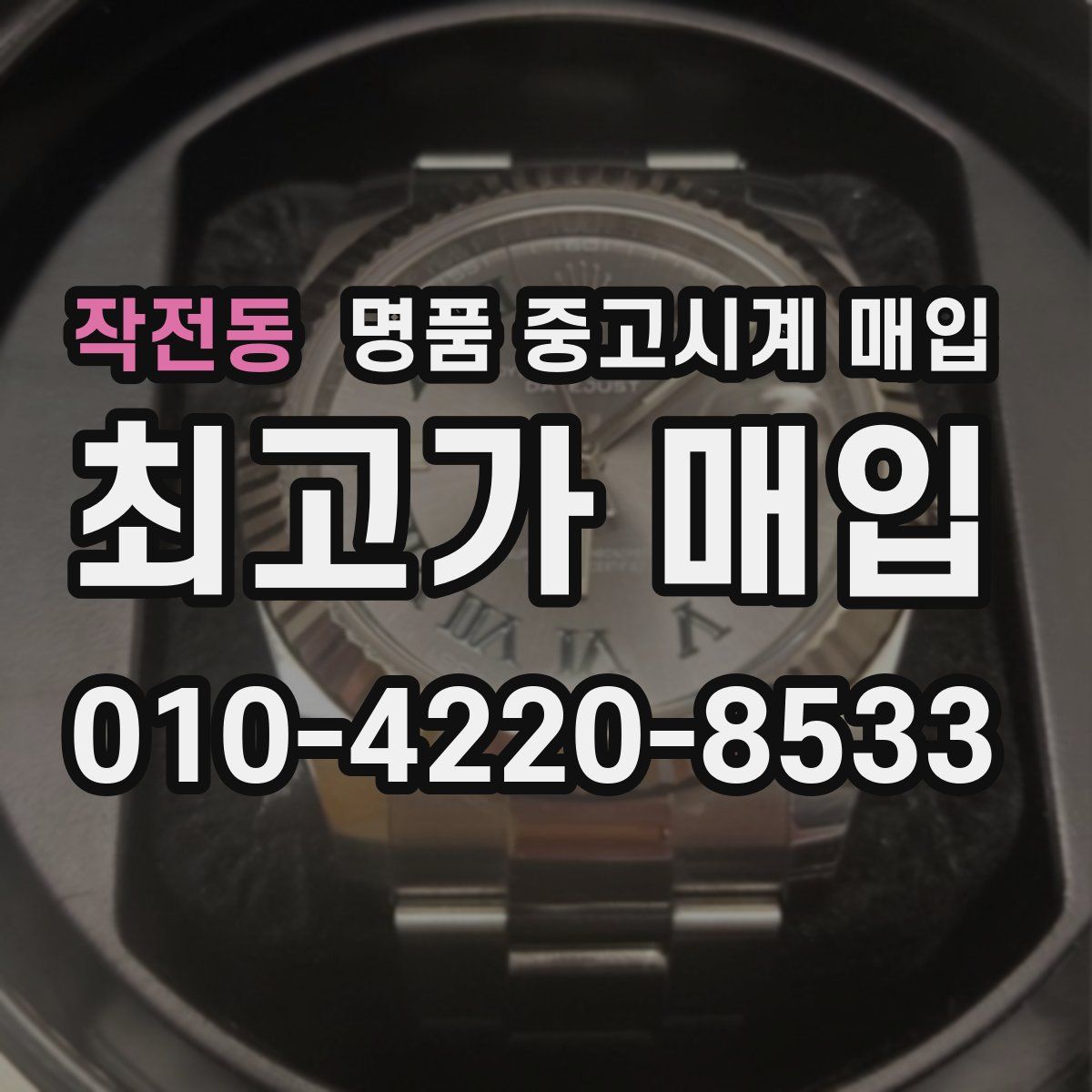 작전동 명품 중고시계 매입