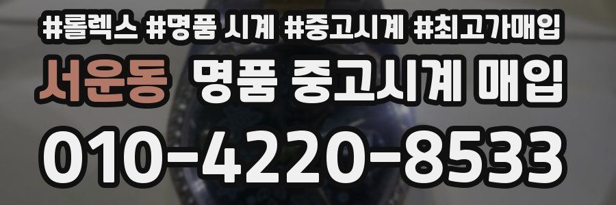 서운동 명품 중고시계 매입