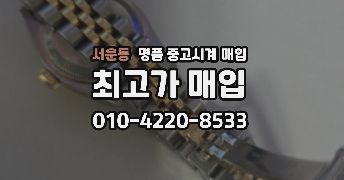 서운동 명품 중고시계 매입