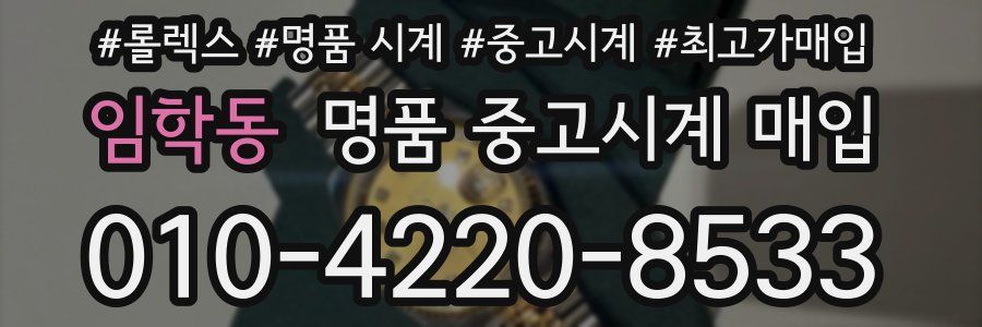 임학동 명품 중고시계 매입