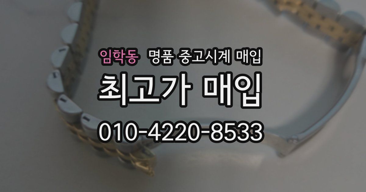 임학동 명품 중고시계 매입