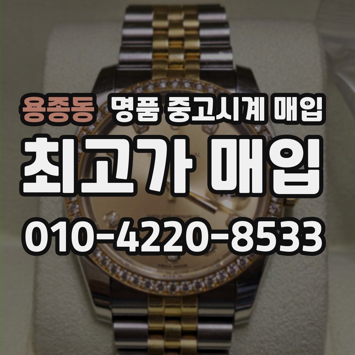 용종동 명품 중고시계 매입 상담 시 정품 부속품 확인법