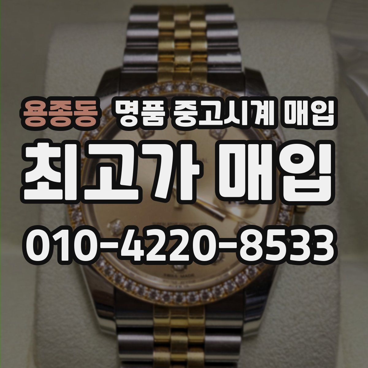 용종동 명품 중고시계 매입