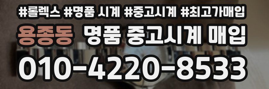용종동 명품 중고시계 매입