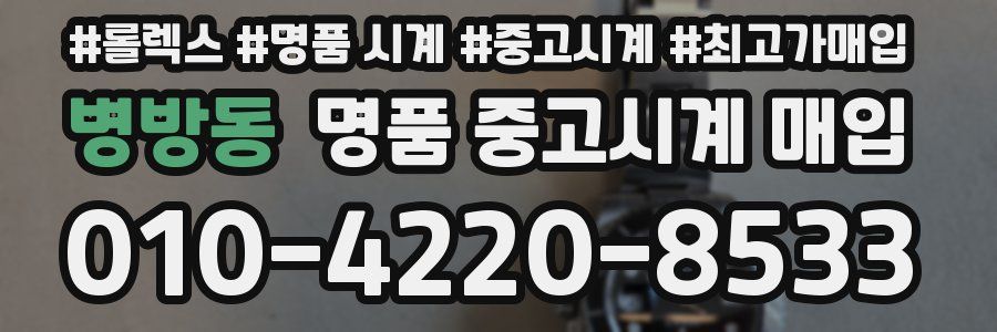 병방동 명품 중고시계 매입