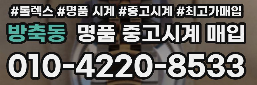방축동 명품 중고시계 매입