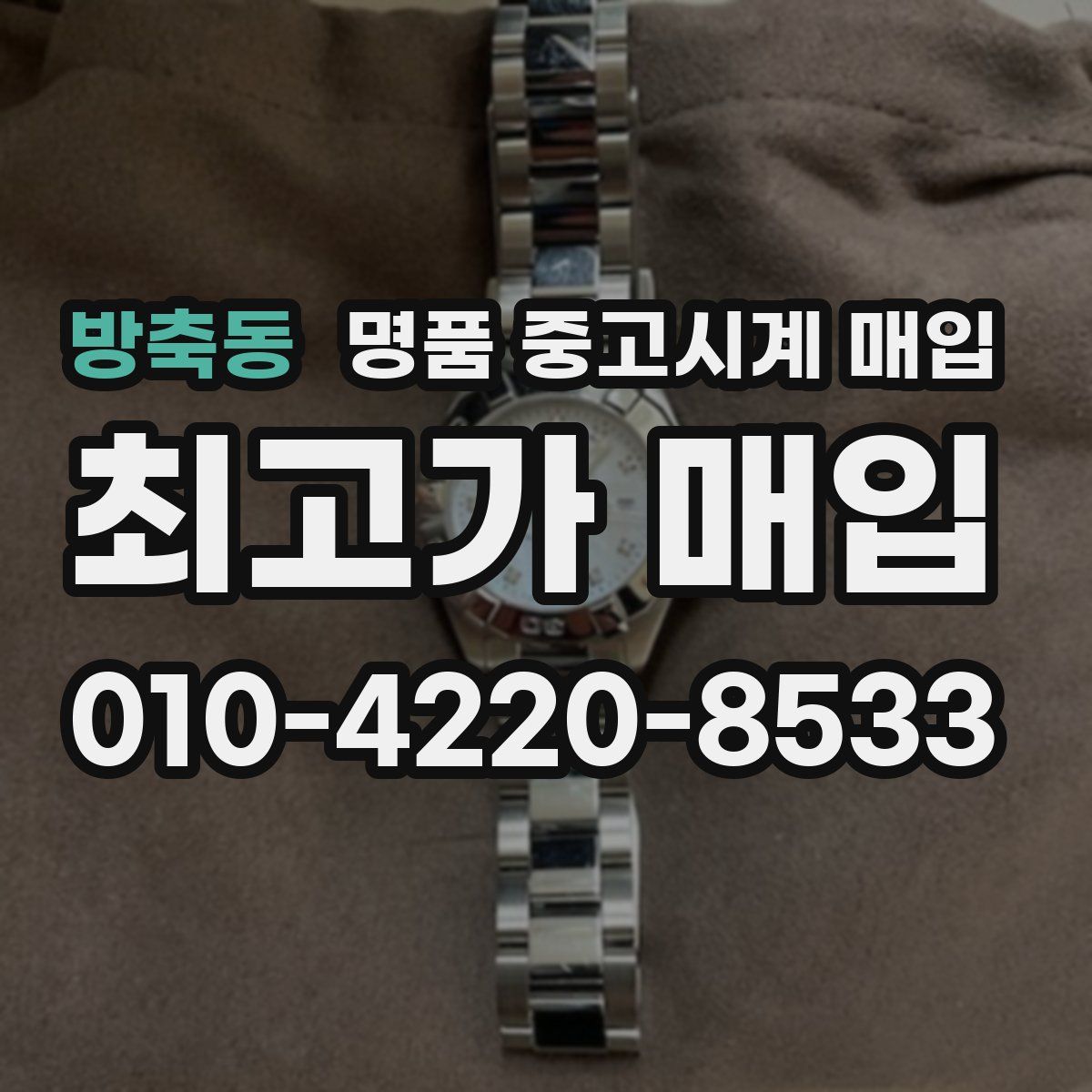 방축동 명품 중고시계 매입