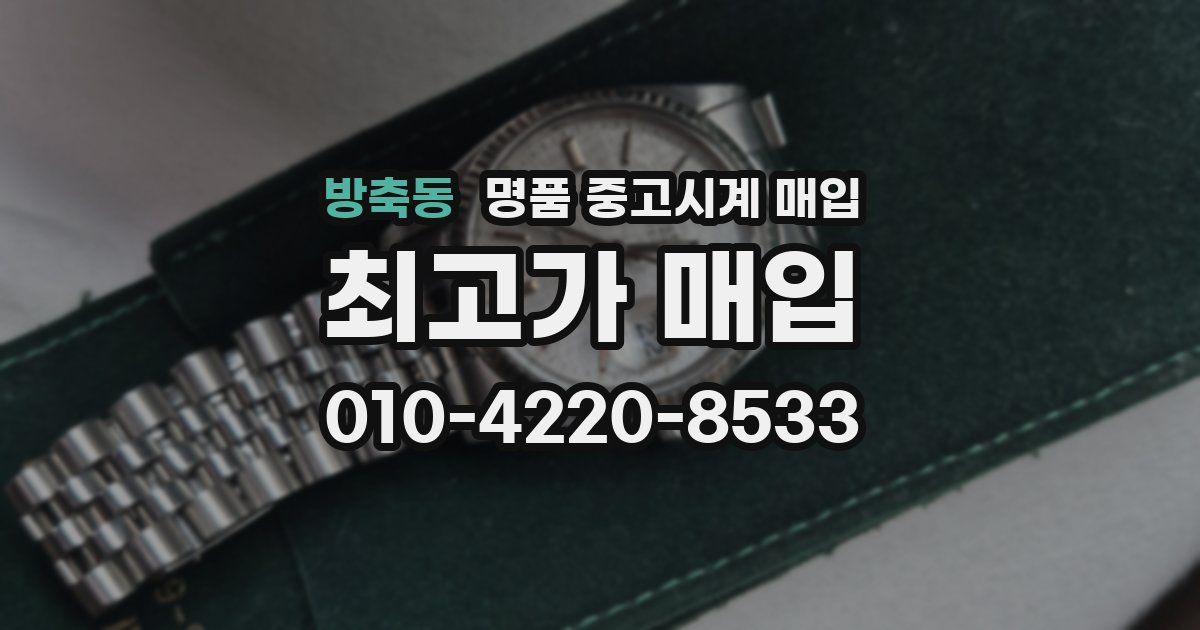 방축동 명품 중고시계 매입