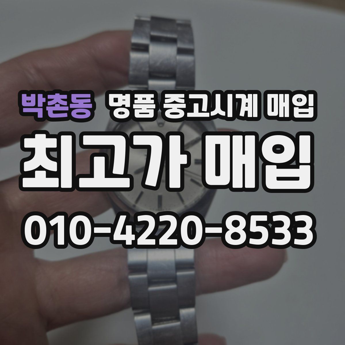 박촌동 명품 중고시계 매입
