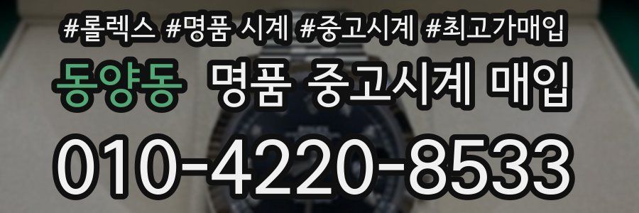 동양동 명품 중고시계 매입