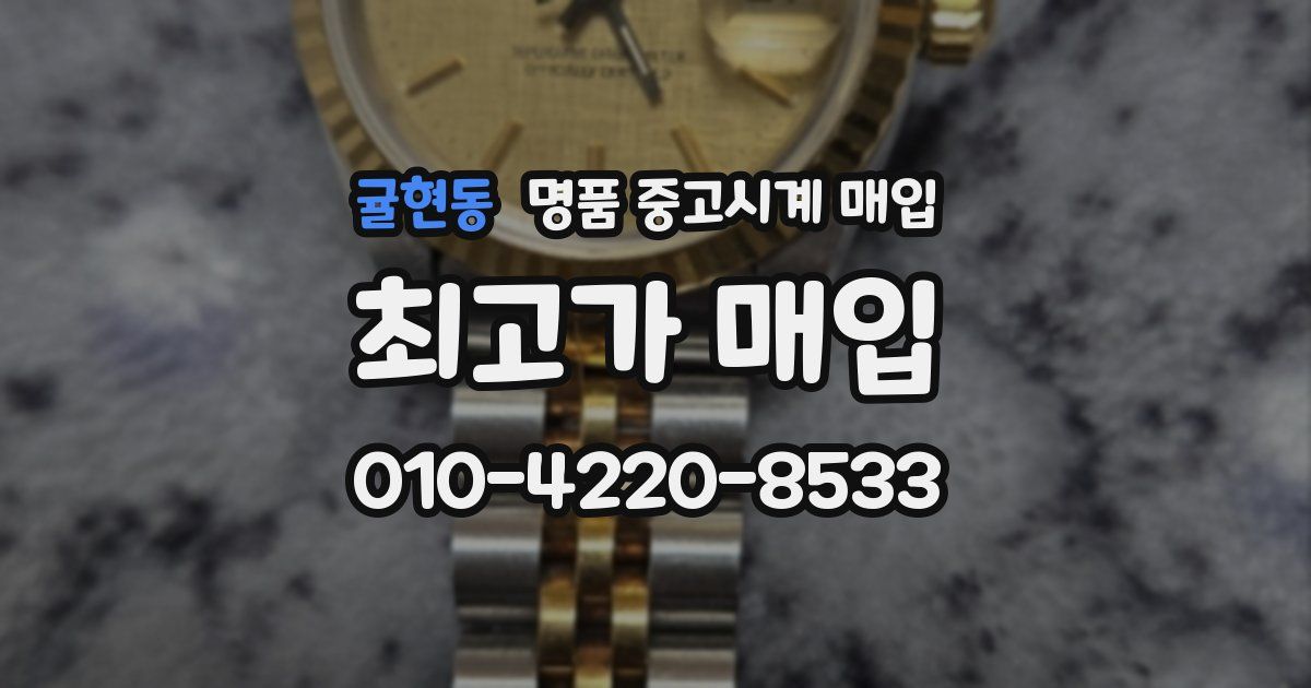 귤현동 명품 중고시계 매입