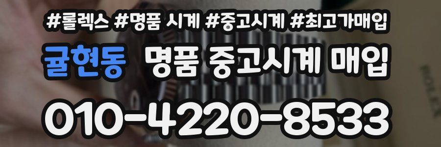 귤현동 명품 중고시계 매입