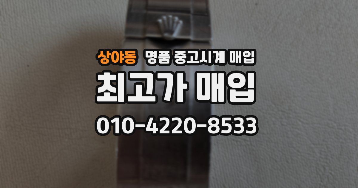 상야동 명품 중고시계 매입