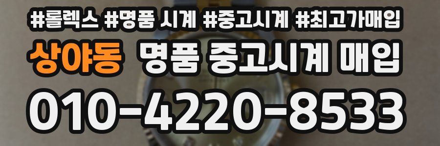 상야동 명품 중고시계 매입