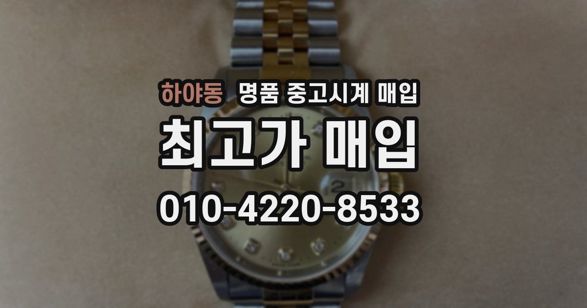 하야동 명품 중고시계 매입
