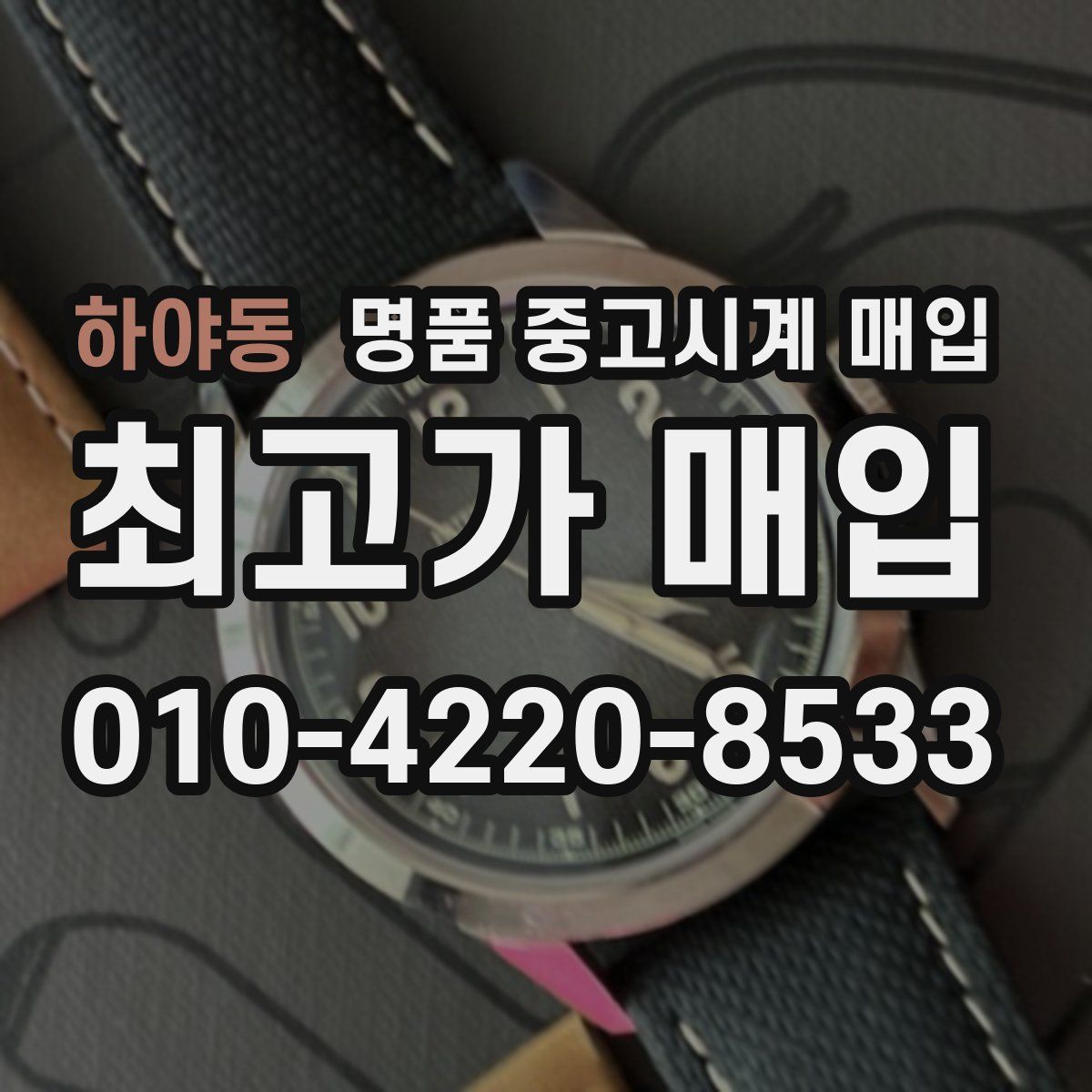 하야동 명품 중고시계 매입