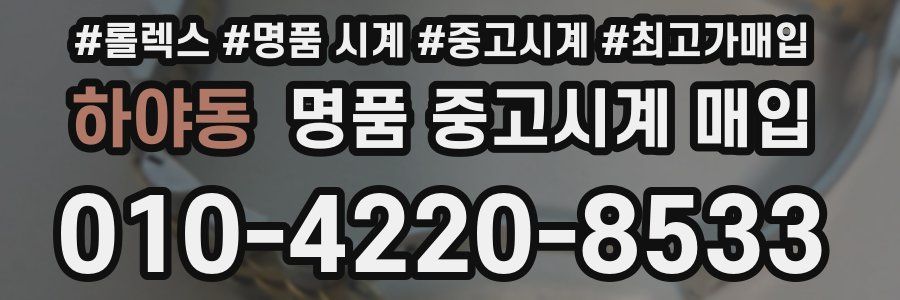 하야동 명품 중고시계 매입