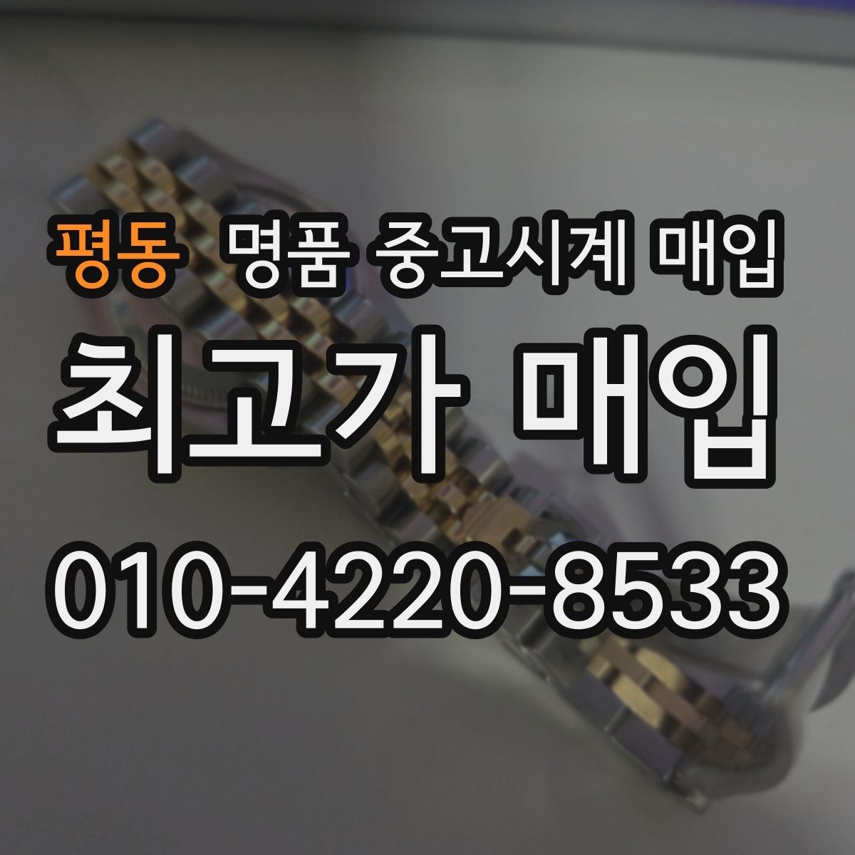 평동 명품 중고시계 매입 시 상태 설명은 어떻게 해야 할까