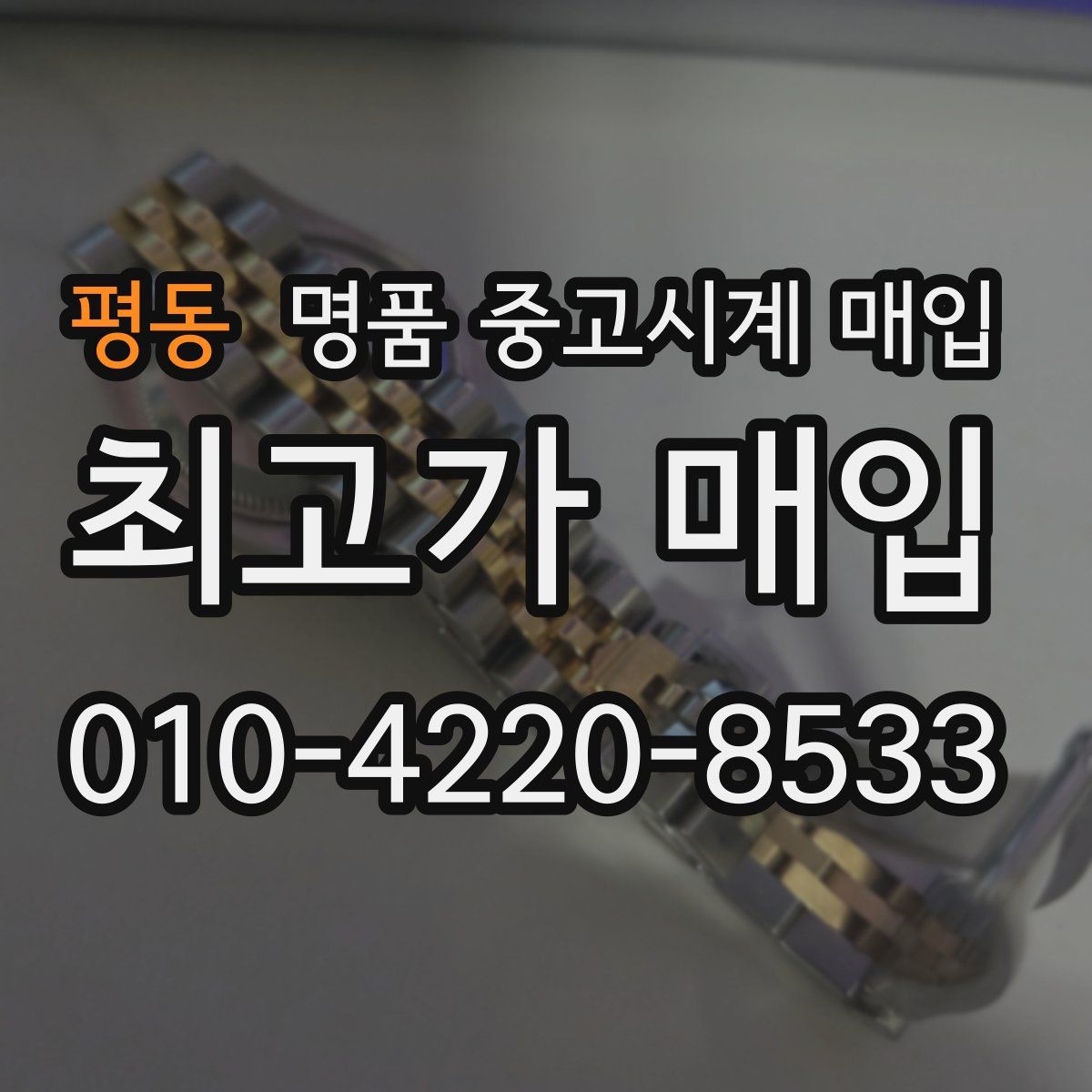 평동 명품 중고시계 매입
