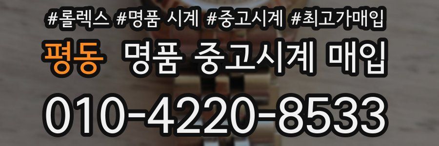평동 명품 중고시계 매입