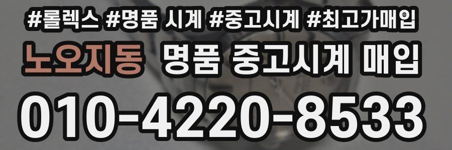 노오지동 명품 중고시계 매입