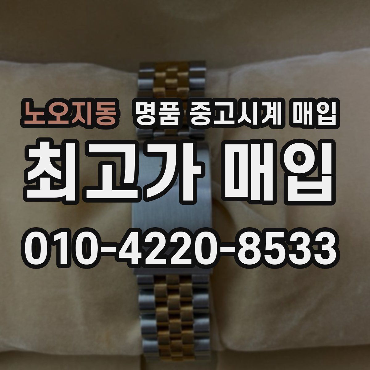 노오지동 명품 중고시계 매입