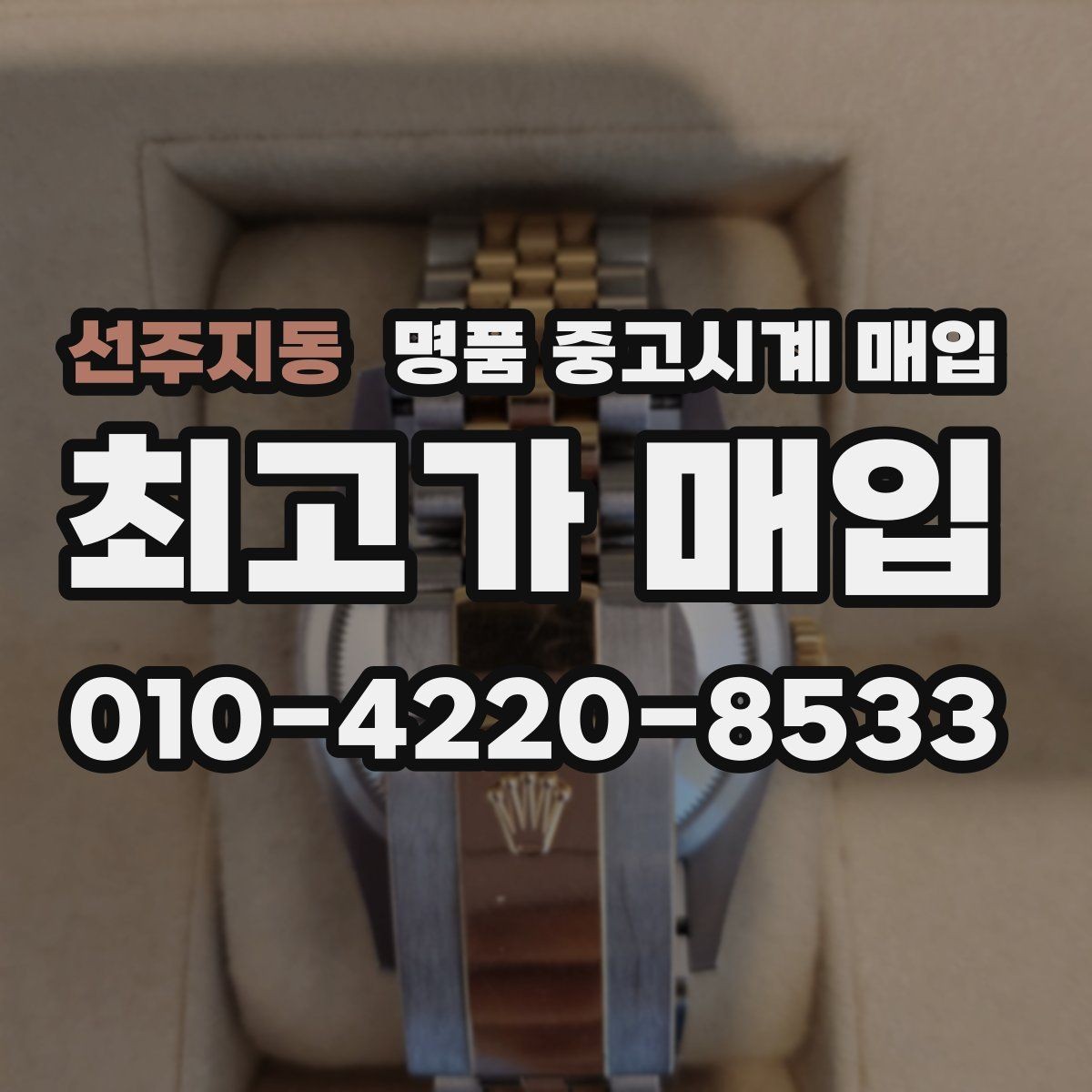 선주지동 명품 중고시계 매입 시 수리 이력과 보존 상태 체크