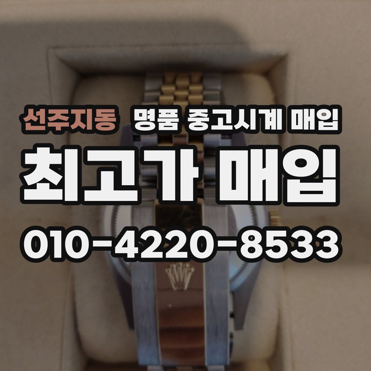 선주지동 명품 중고시계 매입