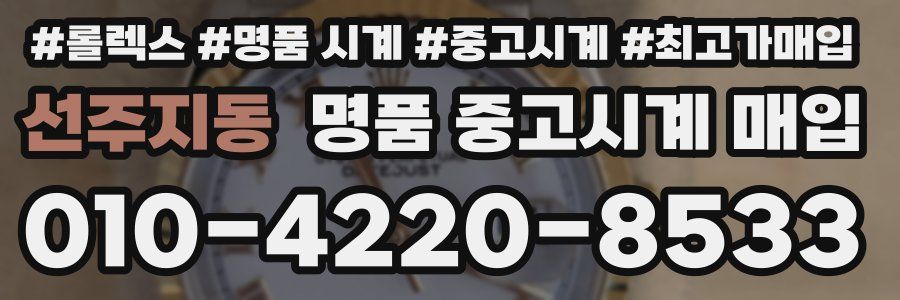 선주지동 명품 중고시계 매입