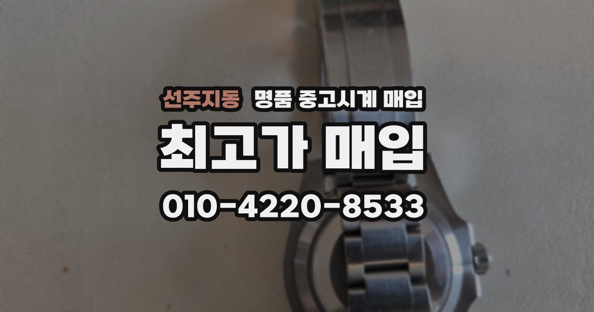 선주지동 명품 중고시계 매입