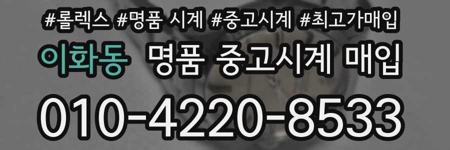 이화동 명품 중고시계 매입