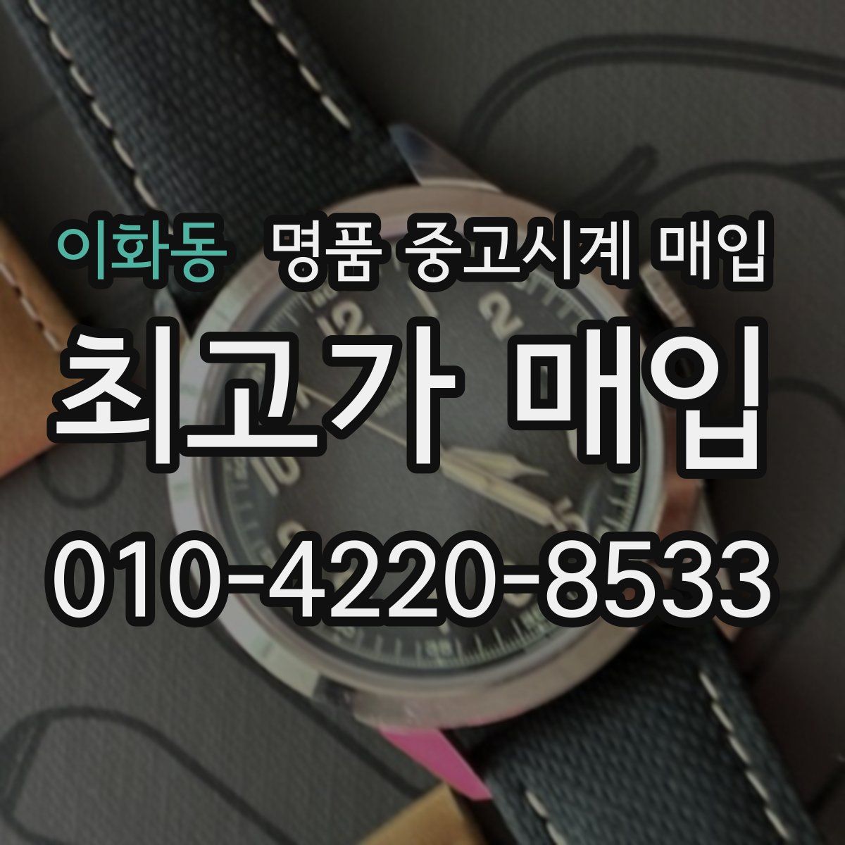 이화동 명품 중고시계 매입