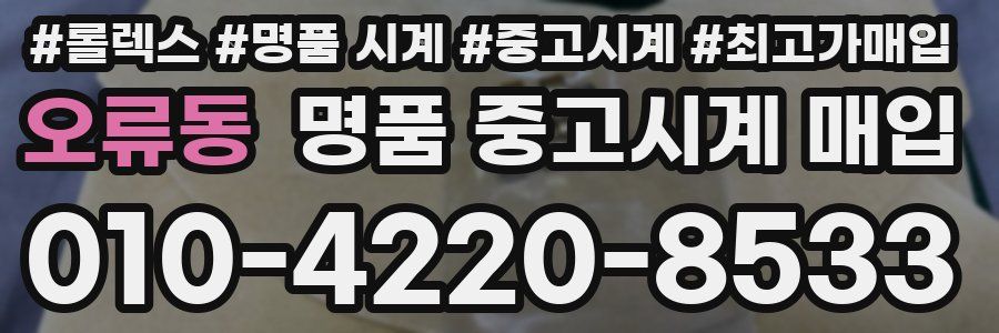 오류동 명품 중고시계 매입