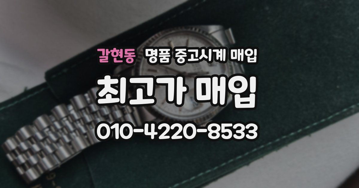 갈현동 명품 중고시계 매입